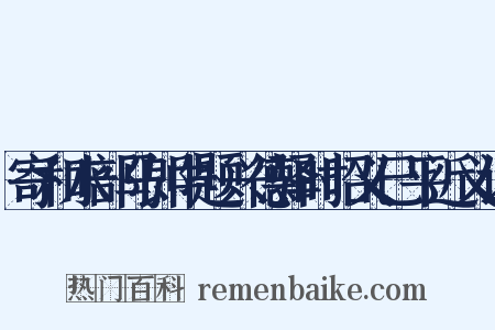 寄和水部马郎中题兴德驿时昭义已平近义词是什么意思的图片
